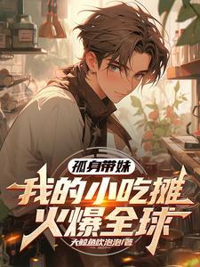 我的小吃摊火爆全球 大鲸鱼吹泡泡 我的小吃摊火爆全球 大鲸鱼吹泡泡
