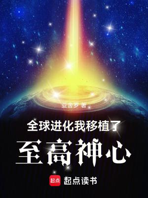 全球进化之神级内测玩家 全球进化之神级内测玩家