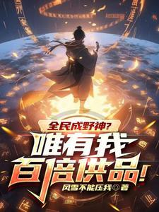 全民成野神?唯有我百倍供品! 第525章 全民成野神?唯有我百倍供品! 第525章