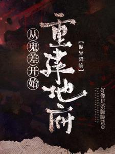 诡异降临到我身边百科 诡异降临到我身边百科