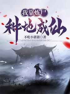 炼尸 炼尸