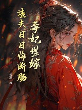 毒妃谋天下 毒妃谋天下