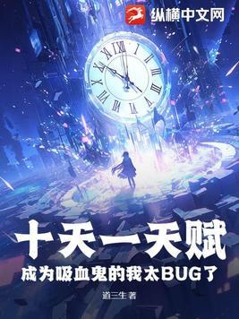 十天一天赋成为吸血鬼的我太bug了阅读 十天一天赋成为吸血鬼的我太bug了阅读