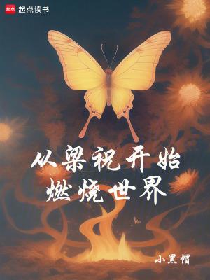 从梁祝开始燃烧世界篱笆好文学 从梁祝开始燃烧世界篱笆好文学