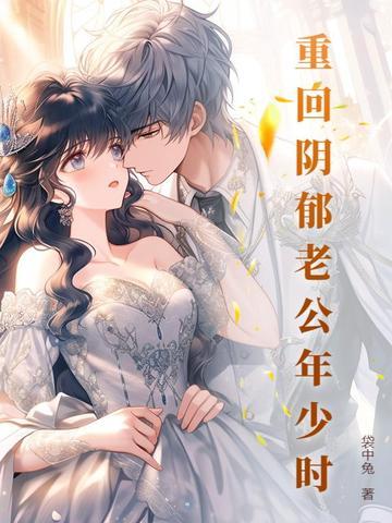重回老公少年时我不想坑 重回老公少年时我不想坑