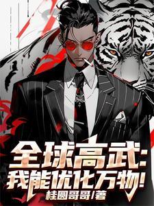 全球高武我能无限升级 全球高武我能无限升级