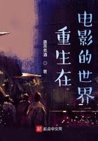 重生在电影的世界 盏茶煮酒 重生在电影的世界 盏茶煮酒