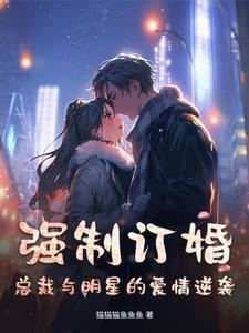 病弱反派总裁攻略 病弱反派总裁攻略