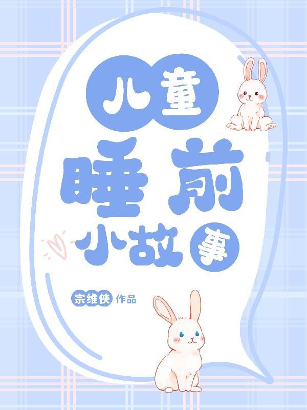 6岁小孩故事大全睡前故事 6岁小孩故事大全睡前故事