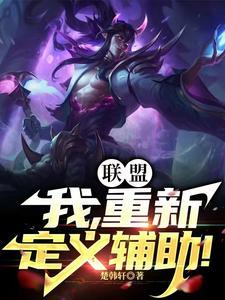 联盟我 联盟我