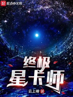 终极星卡师有几个女主 终极星卡师有几个女主