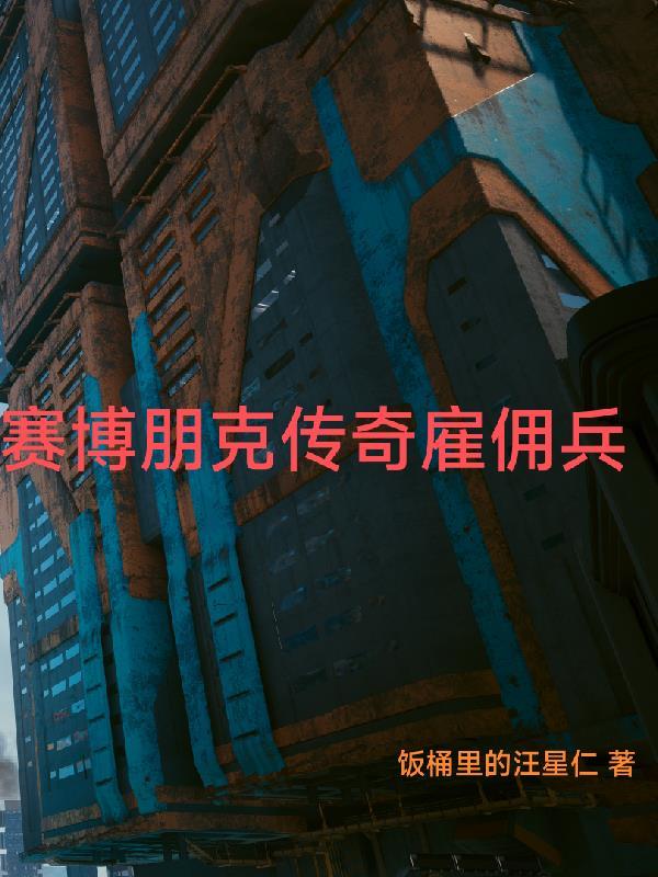 赛博朋克2077急需佣兵进不去 赛博朋克2077急需佣兵进不去