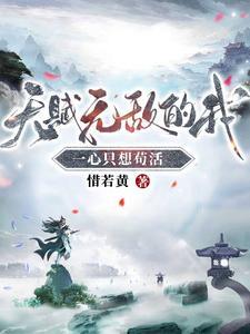 天赋无敌的我一心只想苟活听 天赋无敌的我一心只想苟活听