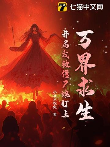 万界求生开局我被僵尸娘盯上 万界求生开局我被僵尸娘盯上