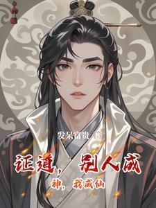 别人成神 别人成神