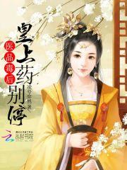 医品毒妃倾天下免费 医品毒妃倾天下免费