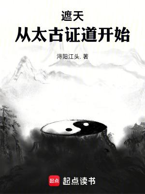 遮天从太古证道开始百度 遮天从太古证道开始百度
