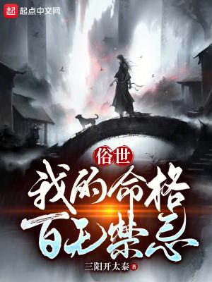 俗世我的命格百无禁忌在线阅读免费 俗世我的命格百无禁忌在线阅读免费