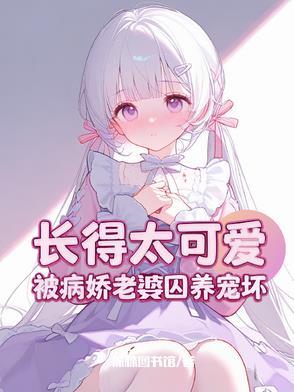 攻略病娇怎么办 攻略病娇怎么办