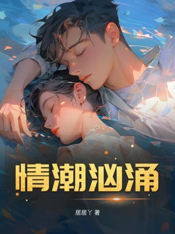 情潮汹涌处 情潮汹涌处
