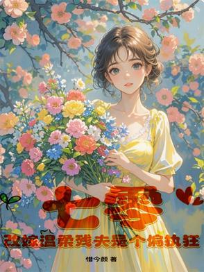 改嫁悍夫后我多胎了 改嫁悍夫后我多胎了