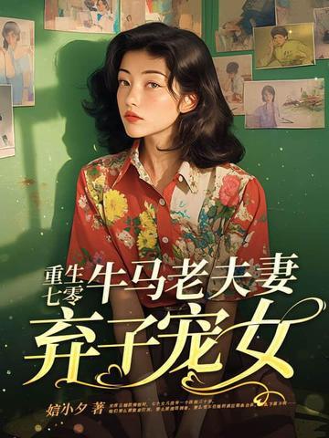 重生七零弃妇的开挂人生阅读 重生七零弃妇的开挂人生阅读