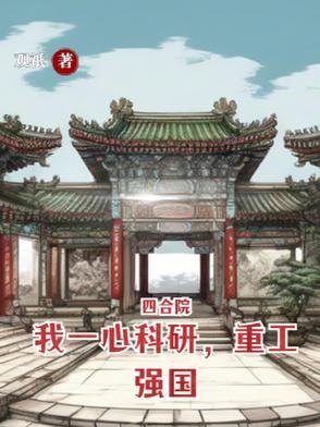 四合院我一心科研 四合院我一心科研
