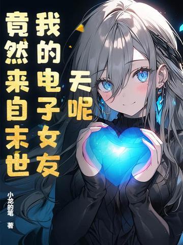 我的电子女友所有结局 我的电子女友所有结局
