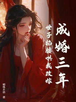 世子掐腰哄我改嫁 全文阅读 世子掐腰哄我改嫁 全文阅读