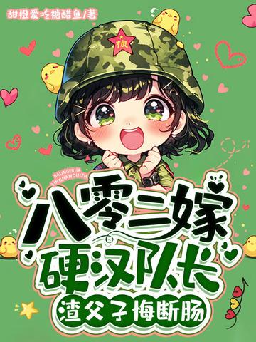 八零嫁给拆二代24 八零嫁给拆二代24
