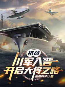 开启大将之路TXT 开启大将之路TXT