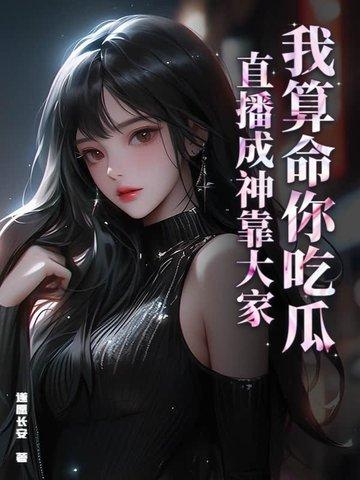 我算命爆红星际全文免费阅读匪梦 我算命爆红星际全文免费阅读匪梦
