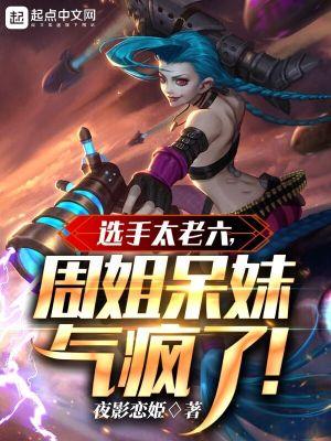 周姐呆妹气疯了 周姐呆妹气疯了