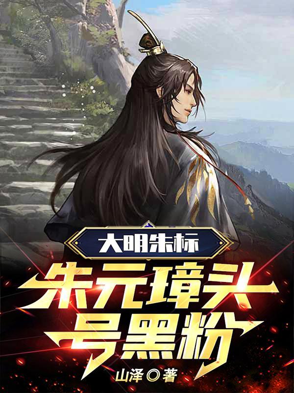大明朱标朱元璋头号黑粉顶点 大明朱标朱元璋头号黑粉顶点