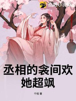 丞相的枕边妻全文免费 丞相的枕边妻全文免费