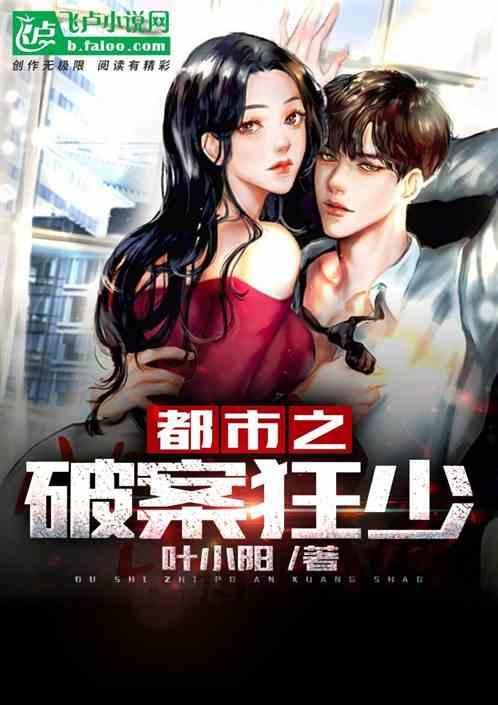 都市之破案狂少飞卢 都市之破案狂少飞卢