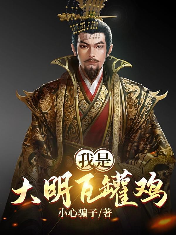 大明瓦罐鸡王爷 大明瓦罐鸡王爷