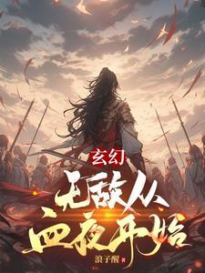 无敌从血气 无敌从血气