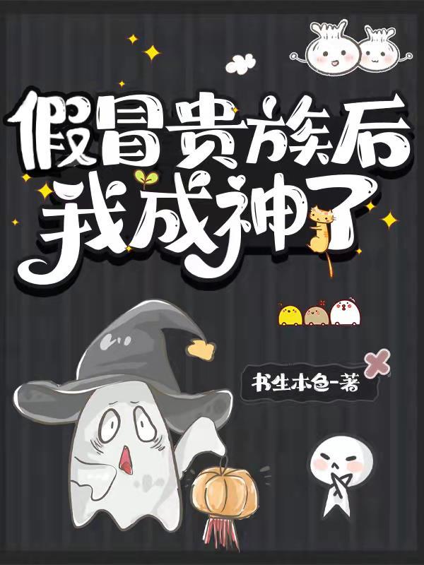 假冒贵族后我成神了番茄 假冒贵族后我成神了番茄