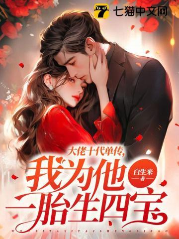 我为他一胎生四宝 我为他一胎生四宝