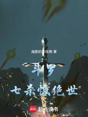 穿越斗罗之七杀剑武魂 穿越斗罗之七杀剑武魂