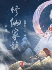 重建修仙家族 九玄山主 重建修仙家族 九玄山主