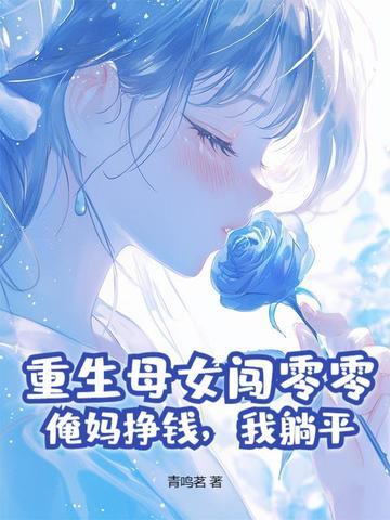 重生玩母亲 重生玩母亲