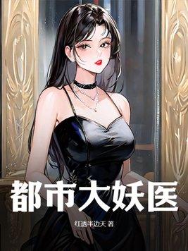 都市大妖医TXT 都市大妖医TXT