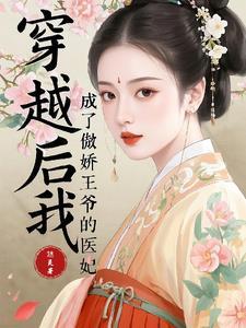 穿书后我成了娇熬王爷的心尖宠全文免费阅读 穿书后我成了娇熬王爷的心尖宠全文免费阅读