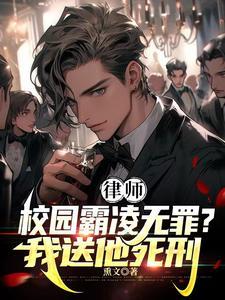律师霸凌者无罪?我送他死刑!免费阅读 律师霸凌者无罪?我送他死刑!免费阅读