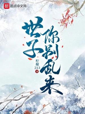 世子你别乱来百度百科 世子你别乱来百度百科