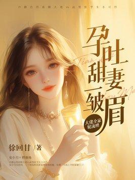孕吐总裁 孕吐总裁