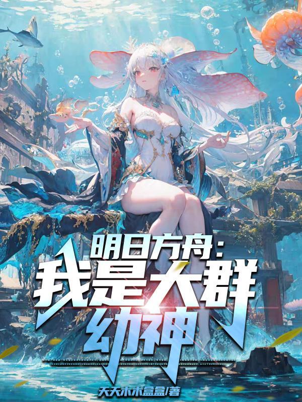 明日方舟我是大群幼神 明日方舟我是大群幼神