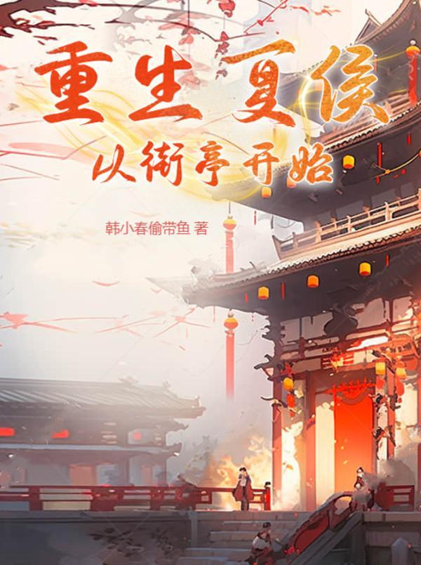 重生之我是夏侯剑客 重生之我是夏侯剑客